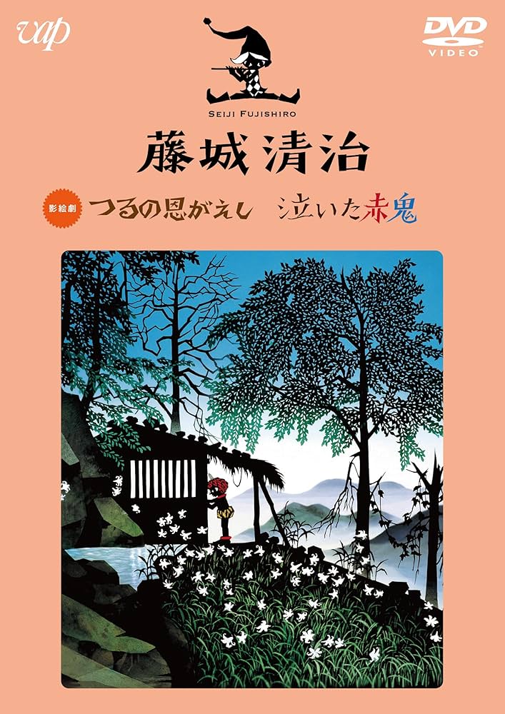 Amazon.co.jp: 藤城清治 つるの恩がえし/泣いた赤鬼 [DVD